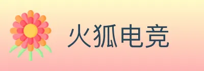 火狐电竞 logo